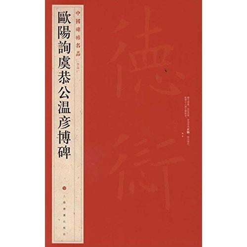 欧陽詢虞恭公温彦博碑　中国碑帖名品44　中国語書道 欧#38451;#35810;虞恭公温彦博碑　中国碑帖名品44