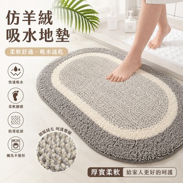 【佈多多】超強浴室吸水地墊 加厚廁所防滑地墊 門口地墊 吸水地墊 仿羊絨地墊 洗手間衛浴地墊 衛生間門口腳踏墊 止滑地墊