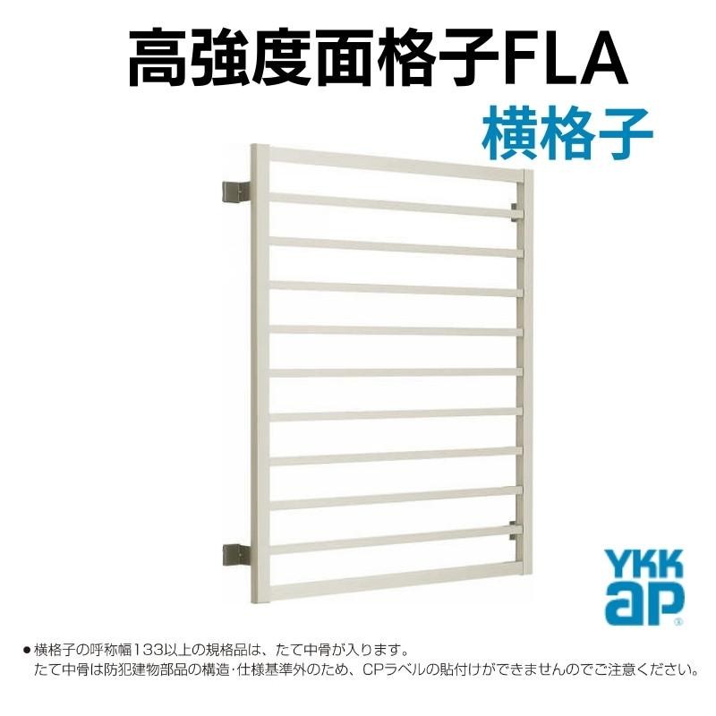 高強度面格子 FLA 横格子 17603 W1850×H430mm 壁付 面格子 YKKap