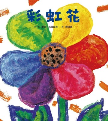 彩虹花（二版）[二手書_全新]
