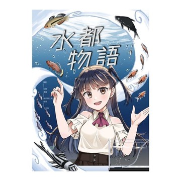 水都物語(4)