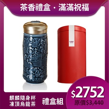 送禮推薦🎁茶香禮盒組🍵 | 凍頂烏龍茶+麒麟隨身杯 / 大 / 雙層 / 礦藍 350ml