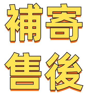 補寄售後專用 請問隨意下單