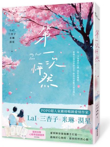 第一次怦然(LaIX三杏子X米琳X漠星 豪華陣容聯手打造)【城邦讀書花園】