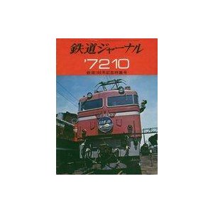 中古乗り物雑誌 鉄道ジャーナル 1972年10月号