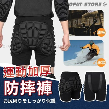 【加厚！防摔運動褲】防摔褲 護臀 滑雪防摔褲 滑雪護具 護具 防摔護具 滑板護具 滑雪用具 直排輪護具【RP16】