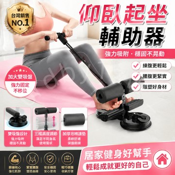 現貨🔥免運 隔日到貨 仰臥起坐輔助器 捲腹器 雙吸盤捲腹器 健腹器 仰臥起坐固定器 仰臥起坐 全方位健身器材 核心訓練