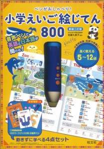 ペンがおしゃべり! 小学えいご絵じてん 800 新装三訂版