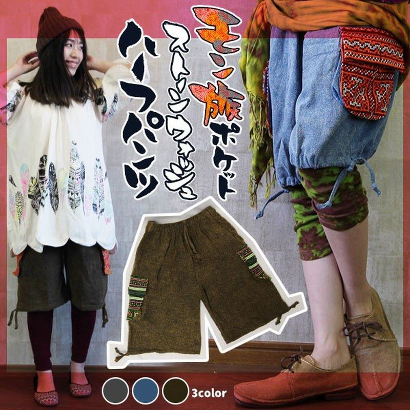 ハーフパンツ レディース モン族 フリーサイズ 全3色 刺繍 ストーンウォッシュ エスニック アジアン ゴア 3 通販 Lineポイント最大0 5 Get Lineショッピング