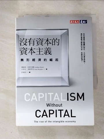 【書寶二手書T9／財經企管_RZE】沒有資本的資本主義：無形經濟的崛起_喬納森．哈斯克爾 , 史蒂安．韋斯萊克,  許瑞宋
