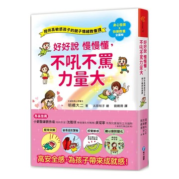好好說慢慢懂，不吼不罵力量大！