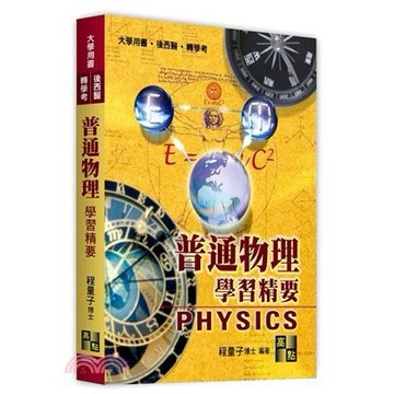 <麗文校園購>普通物理學習精要 2024/10 程量子博士 9786263349810