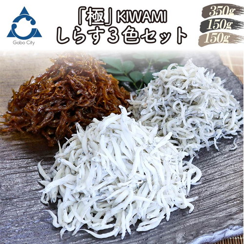 しらす3色セット「金箱・極」kiwami