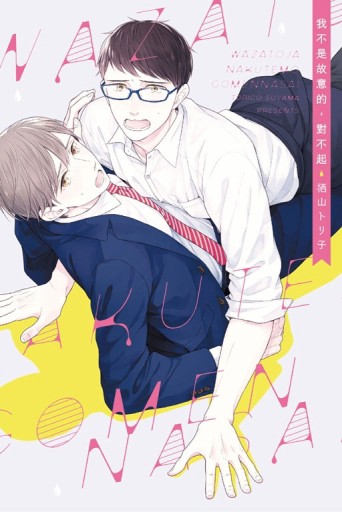 我不是故意的，對不起（全）[二手書_良好]
