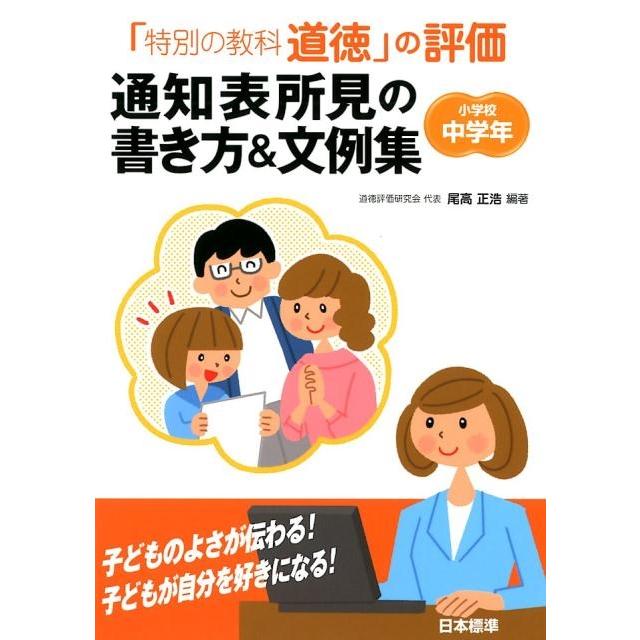 特別の教科 道徳 の評価 通知表所見の書き方 文例集 小学校中学年