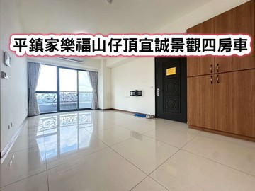 ❤️平鎮家樂福山仔頂宜誠景觀四房車❤️｜桃園市平鎮區莊隆街