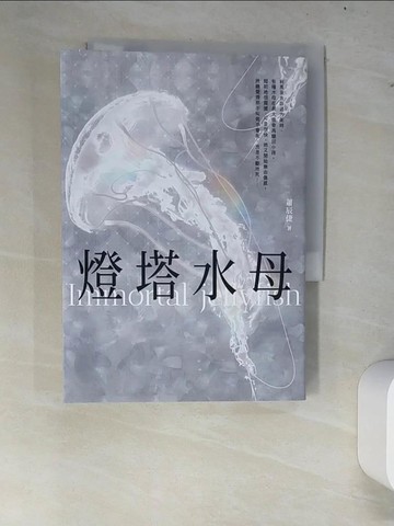 【書寶二手書T4／一般小說_W7K】燈塔水母_蕭辰倢