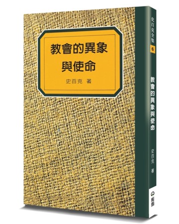 教會的異象與使命（2版）