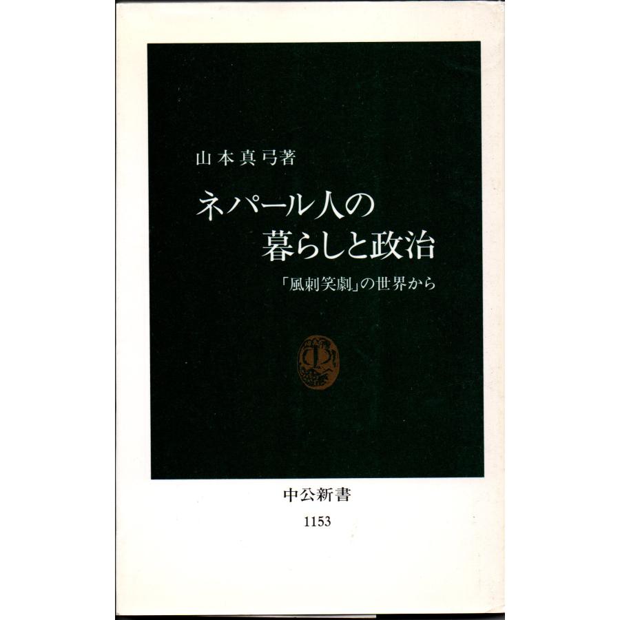 ネパール人の暮らしと政治 「風刺笑劇」の世界から   著者 山本真弓   中公新書 1153