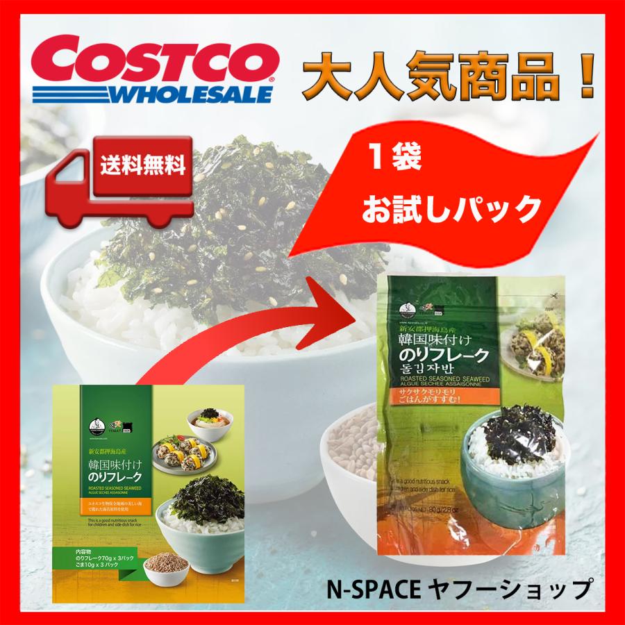 コストコ 韓国味付けのりフレーク ゴマ入り 海苔 送料無料 80g お試し ポイント消化