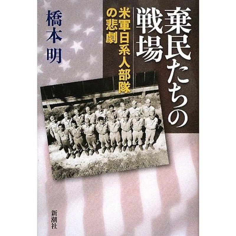 棄民たちの戦場?米軍日系人部隊の悲劇