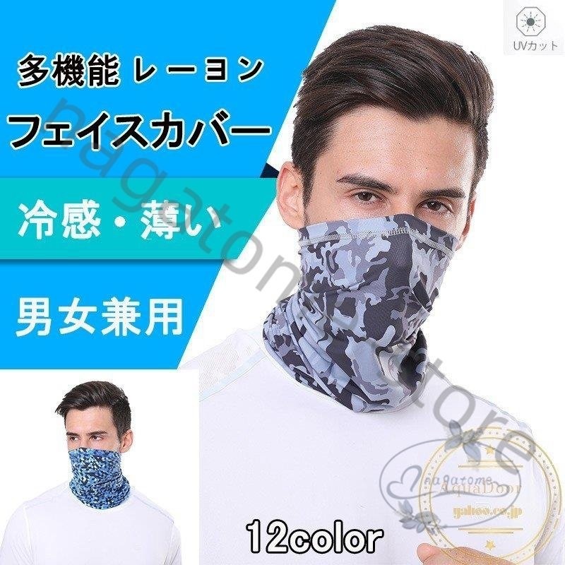 マスク フェイスマスク フェイスカバー ネックガード アウトドア 洗える 夏 Uvカット ゴルフウエア 冷感 水洗い可能 メンズ 男女兼用 自転車 日焼け防止 防塵 通販 Lineポイント最大get Lineショッピング