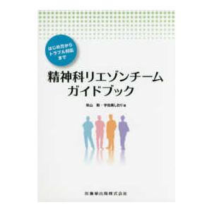 精神科リエゾンチームガイドブック はじめ方からトラブル対応まで