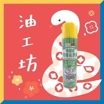 《油工坊》恐龍 DL10A 噴霧式環保去漬油 420ML 金屬、木材、塑膠、橡膠