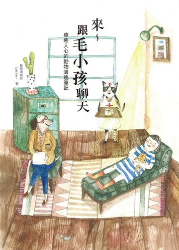 【電子書】來～跟毛小孩聊天（二版）：療癒人心的動物溝通筆記