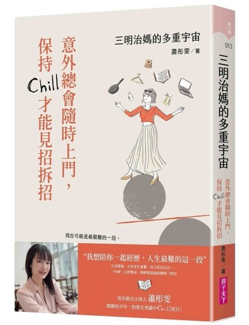 三明治媽的多重宇宙︰意外總會隨時上門，保持Chill才能見招拆招[二手書_良好]