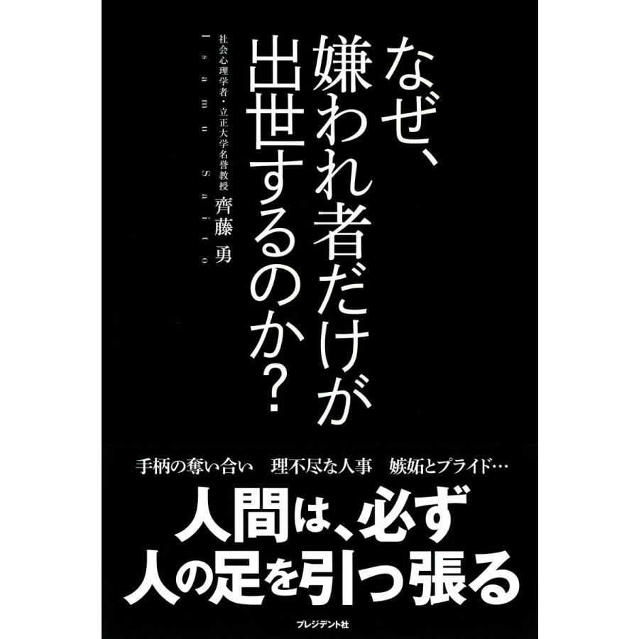 なぜ,嫌われ者だけが出世するのか