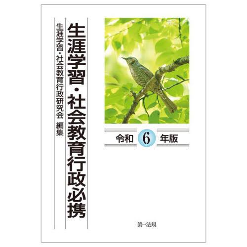 生涯学習・社会教育行政必携 令和6年版