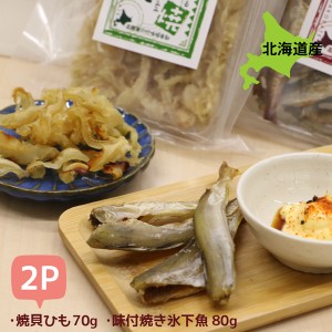 おつまみ 珍味 日本酒に合う おつまみ 2種セット 70g×1袋・80g×1袋 乾物珍味 珍味セット 海産物 お試し 珍味セット ホタテ珍味 北海道