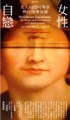 女性自戀【二手書_普通】TAAZE讀冊生活
