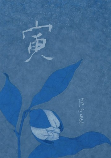 【電子書】寅
