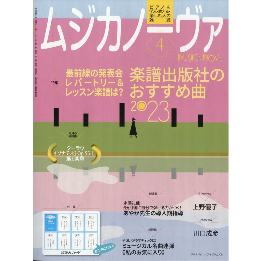 MUSICA NOVA (ムジカ ノーヴァ) 2023年 04月号 [雑誌] Magazine