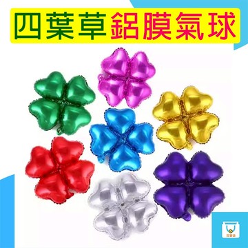 鋁膜氣球 自動封口 四葉草氣球 拱門氣球 氣球門氣球 愛心形狀 開幕佈置 慶生佈置 婚宴佈置 台灣現貨