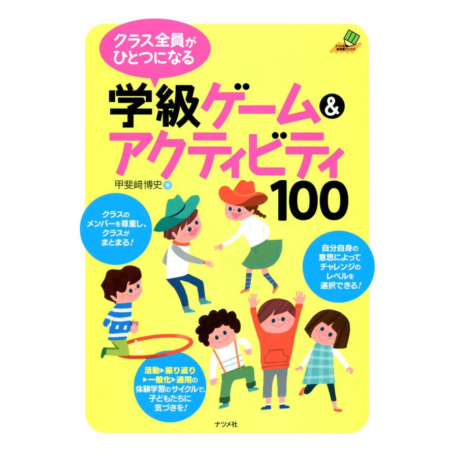 クラス全員がひとつになる学級ゲーム アクティビティ100