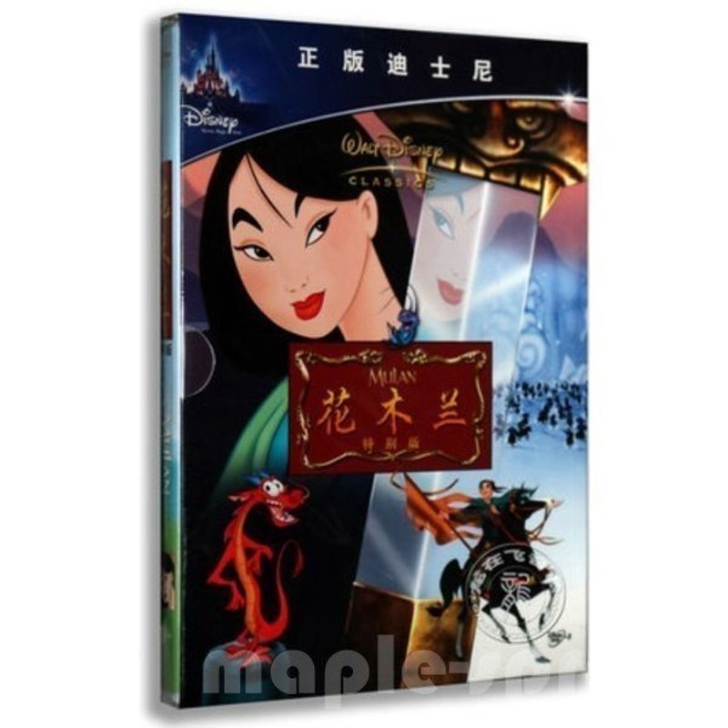 ムーラン ディズニー アニメ 中国正規版dvd 中国語 英語 通販 Lineポイント最大get Lineショッピング