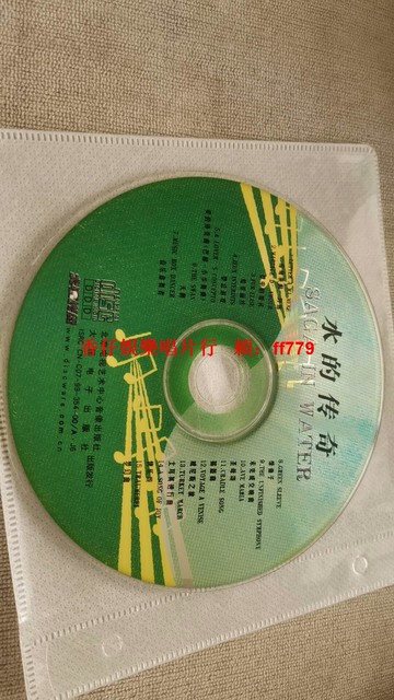 水的傳奇CD 北京電子藝術中心音像出版社 裸碟無盒 播放正常 懷舊經典 收藏絕版 老歌精選 二手CD
