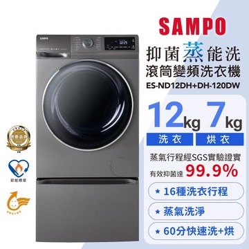 SAMPO聲寶 12KG 抑菌蒸能洗 洗脫烘變頻滾筒洗衣機(含底座) ES-ND12DH+DH-120DW 含基本安裝+舊機回收