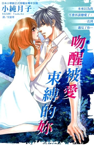 【電子書】吻醒被愛束縛的妳