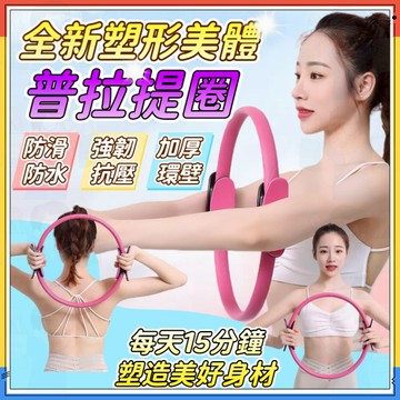 台灣隔日達【塑造好身材】健身環 普拉提圈 瑜珈環 抗阻圈 四肢阻力圈 瑜珈圈 健身圈 運動圈 美體健身魔力圈 皮拉提斯圈