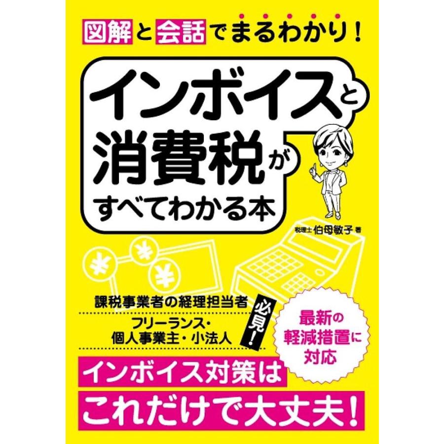 図解と会話でまるわかり インボイスと消費税がすべてわかる本 伯母敏子