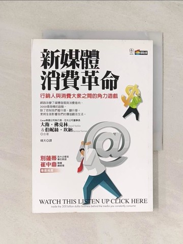 【書寶二手書T1／行銷_TI6】新媒體消費革命_大衛‧佛克