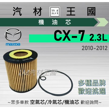 【LM汽材王國】機油芯 CX-7 2010-2012年 2.3L CX7 機油濾芯 MAZDA 馬自達