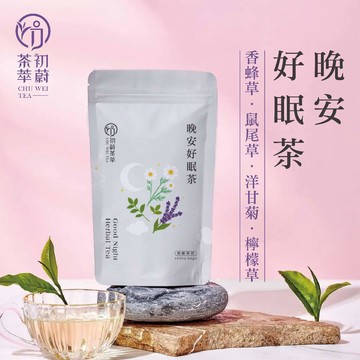 初蔚茶萃 晚安好眠茶 一包10入 無咖啡因 檸檬草 洋甘菊 鼠尾草 茶包 冷泡茶 熱泡茶 三角茶包 花果茶系列
