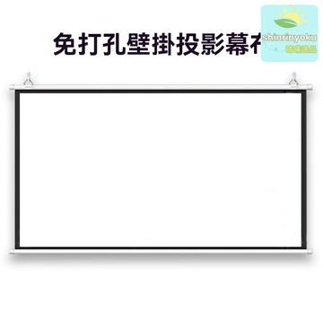 【免釘免打孔】投影幕布 家用投影幕 壁掛幕布 移動幕布 高清4K 便攜可收納 客廳臥室兩用 家庭影院必備