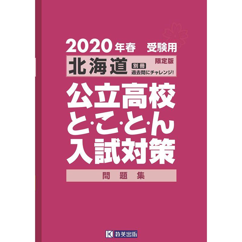 北海道公立高校とことん入試対策2020年春受験用