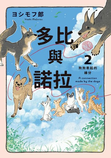 【電子書】多比與諾拉２：狗狗牽起的緣分